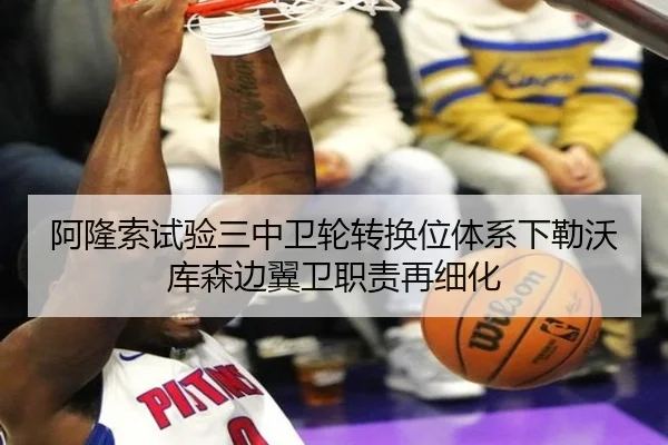 阿隆索试验三中卫轮转换位体系下勒沃库森边翼卫职责再细化
