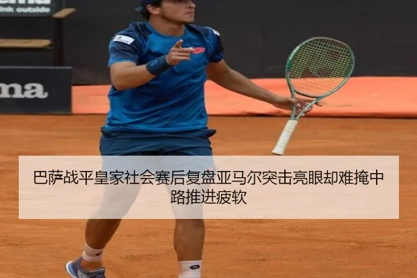 巴萨战平皇家社会赛后复盘亚马尔突击亮眼却难掩中路推进疲软