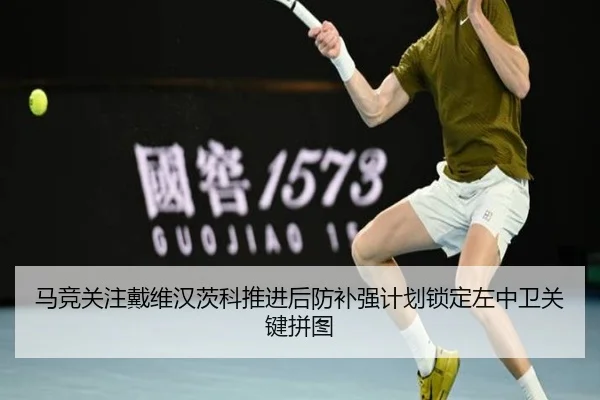 马竞关注戴维汉茨科推进后防补强计划锁定左中卫关键拼图
