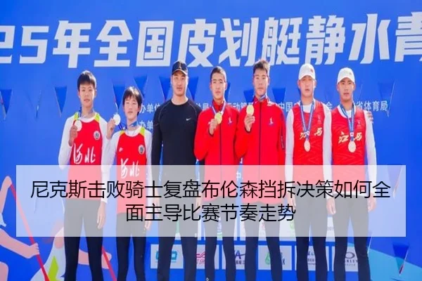 尼克斯击败骑士复盘布伦森挡拆决策如何全面主导比赛节奏走势