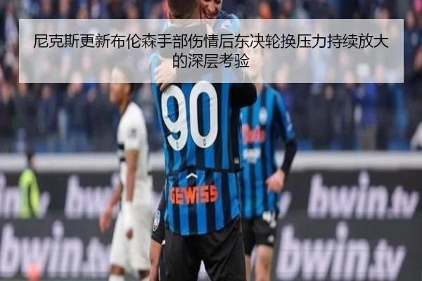 ni-ke-si-geng-xin-bu-lun-sen-shou-bu-shang-qing-hou-dong-jue-lun-huan-ya-li-chi-xu-fang-da-de-shen-ceng-kao-yan-2-364.jpg