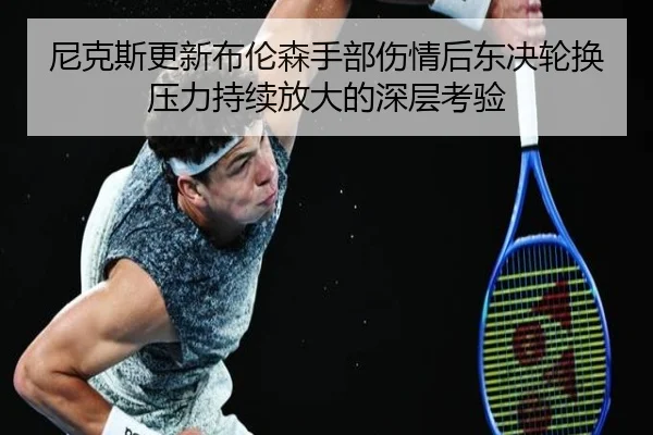 尼克斯更新布伦森手部伤情后东决轮换压力持续放大的深层考验